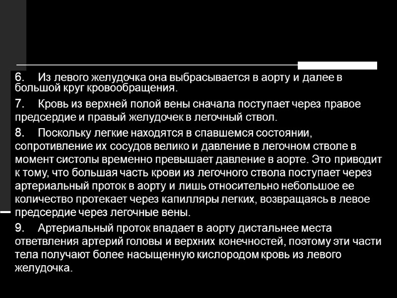 Из левого желудочка она выбрасывается в аорту и далее в большой круг кровообращения. Кровь